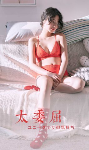 [YALAYI雅拉伊]2020.07.03 NO.666 饰媛《太委屈》在现浏览