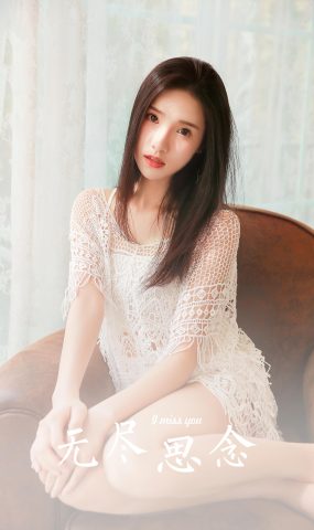 [YALAYI雅拉伊]2023.07.17 NO.1048 无尽的思念[24+1P]