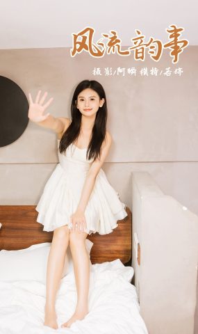 [YALAYI雅拉伊]2024.03.20 NO.1115 风流韵事 若婷[45+1P]