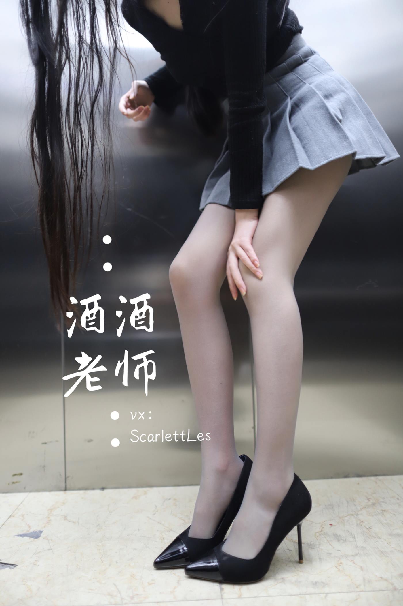 美腿博主@酒酒老师 老师的电梯灰丝秘事 [60P]第4张