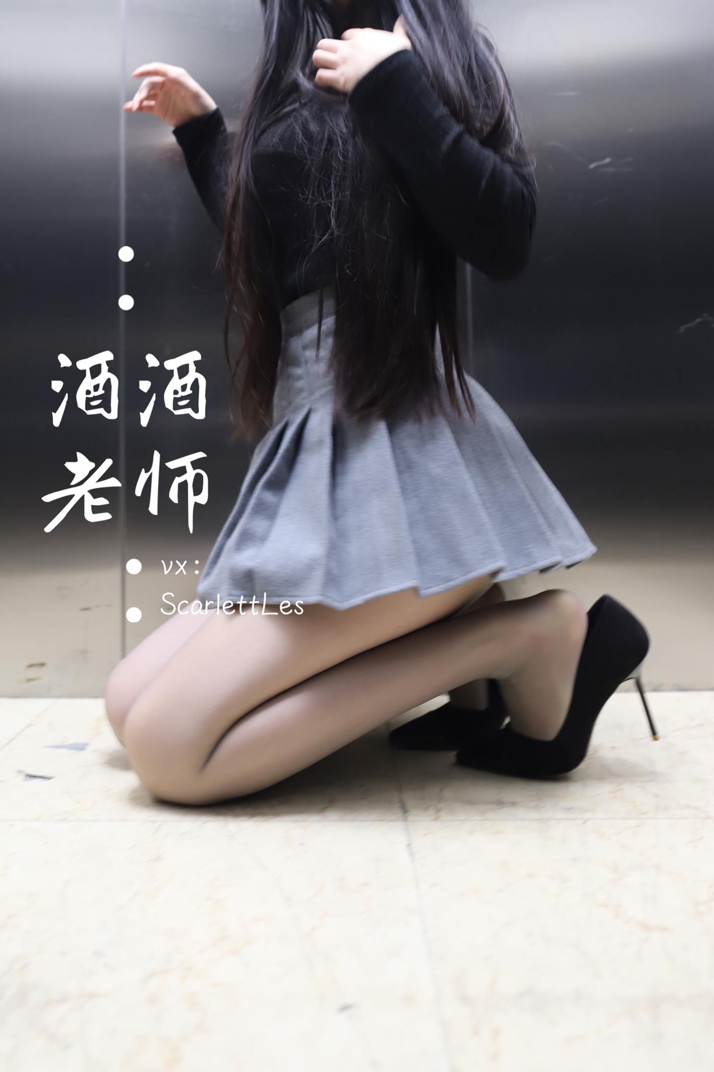 美腿博主@酒酒老师 老师的电梯灰丝秘事 [60P]第5张