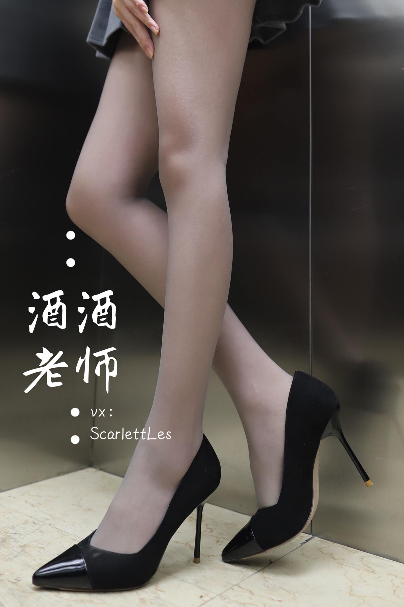 美腿博主@酒酒老师 老师的电梯灰丝秘事 [60P]第7张