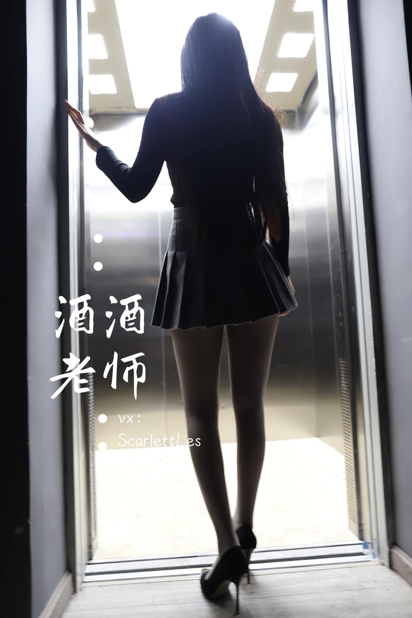 美腿博主@酒酒老师 老师的电梯灰丝秘事 [60P]第9张