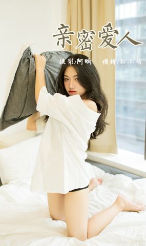 [YALAYI雅拉伊] 2021.09.23 No.844 亲密爱人 孙小怡 [42P]